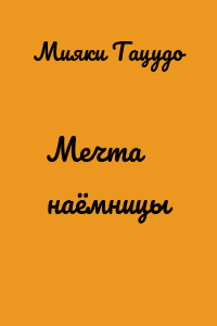 Мечта наёмницы