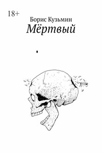Мёртвый