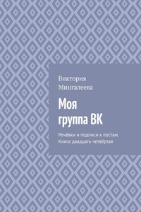 Моя группа ВК. Речёвки и подписи к постам. Книга двадцать четвёртая