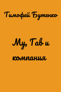 Му, Гав и компания