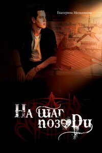 На шаг позади
