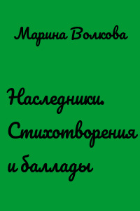 Наследники. Стихотворения и баллады