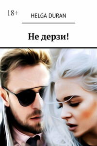 Не дерзи!