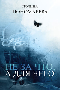 Не за что, а для чего