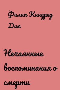Нечаянные воспоминания о смерти