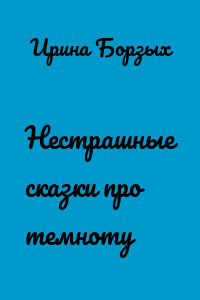 Нестрашные сказки про темноту
