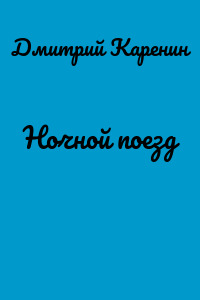 Ночной поезд