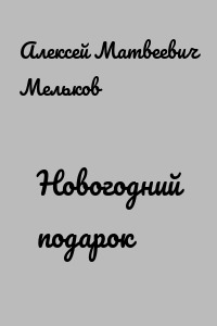 Новогодний подарок