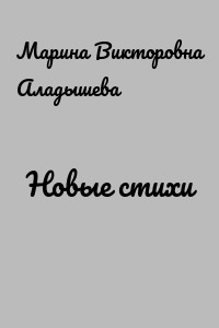 Новые стихи