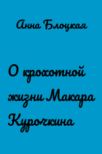 О крохотной жизни Макара Курочкина