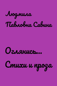 Оглянись… Стихи и проза