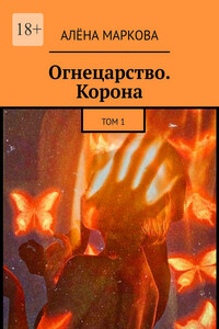 Огнецарство. Корона. Том 1