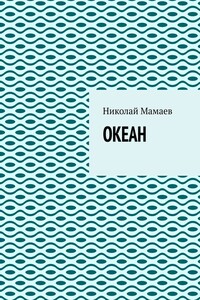 Океан