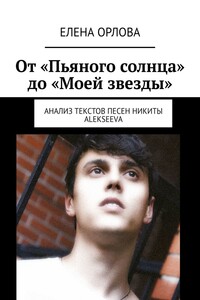 От «Пьяного солнца» до «Моей звезды». Анализ текстов песен Никиты ALEKSEEVа