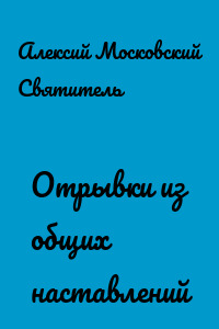 Отрывки из общих наставлений