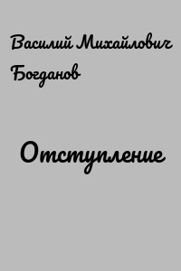 Отступление