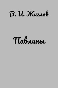 Павлины