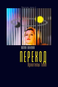 Переход. Архетипы Тени. Трилогия: книга 2