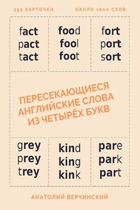 Пересекающиеся английские слова из четырёх букв. Карточки для запоминания