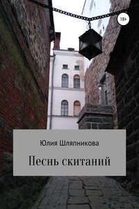 Песнь скитаний