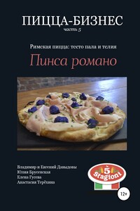 Пицца-бизнес, часть 5. Римская пицца: тесто пала и телия. Пинса романо