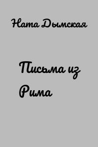 Письма из Рима