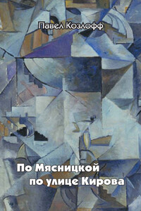 По Мясницкой по улице Кирова