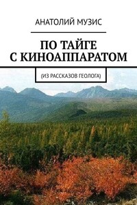 По тайге с киноаппаратом. Из рассказов геолога