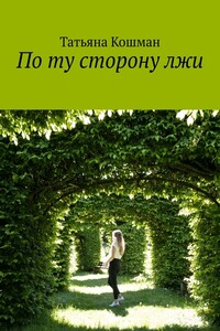 По ту сторону лжи