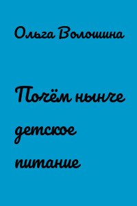 Почём нынче детское питание