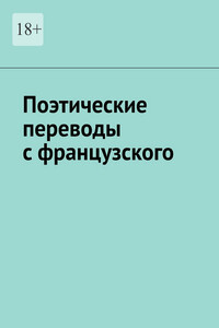 Поэтические переводы с французского