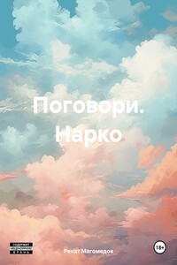 Поговори. Нарко