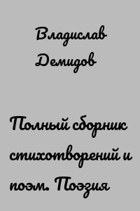Полный сборник стихотворений и поэм. Поэзия