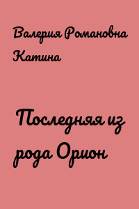 Последняя из рода Орион