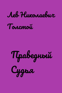 Праведный Судья