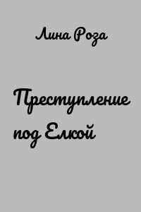 Преступление под Елкой