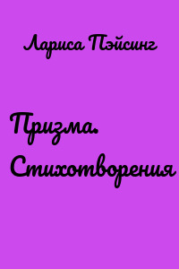 Призма. Стихотворения