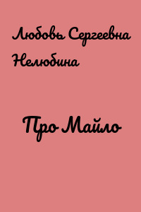 Про Майло