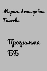Программа ББ