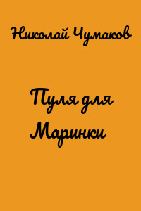 Пуля для Маринки
