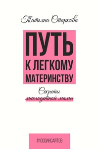 Путь к лёгкому материнству. Секреты многодетной мамы