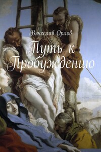 Путь к Пробуждению