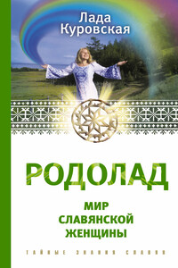 Родолад. Мир славянской женщины