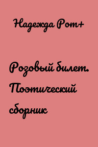 Розовый билет. Поэтический сборник