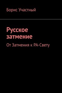 Русское затмение. От Затмения к РА-Свету