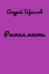 Рыжая месть