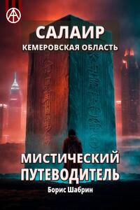 Салаир. Кемеровская область. Мистический путеводитель