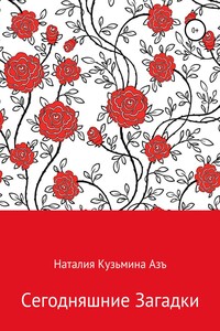 Сегодняшние Загадки