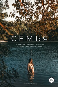 Семья. 7 важных действий, которые сделают вас одним целым