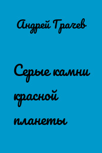 Серые камни красной планеты